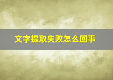 文字提取失败怎么回事