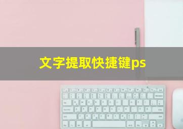 文字提取快捷键ps