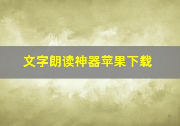 文字朗读神器苹果下载