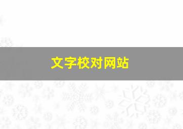 文字校对网站