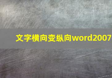 文字横向变纵向word2007