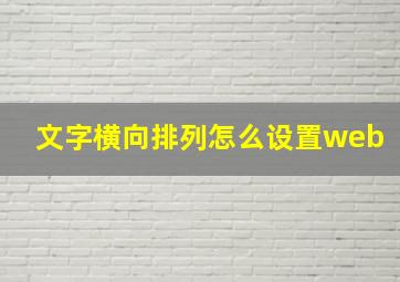 文字横向排列怎么设置web