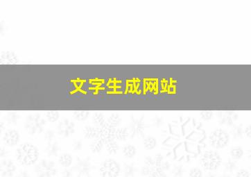 文字生成网站