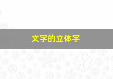 文字的立体字