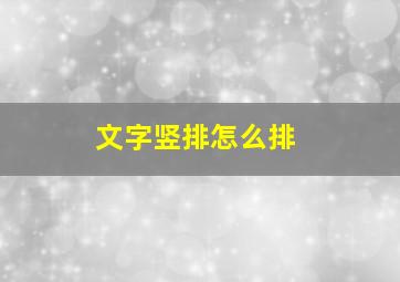 文字竖排怎么排