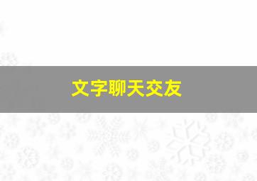 文字聊天交友