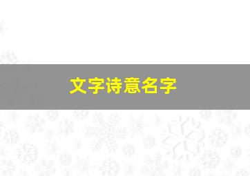 文字诗意名字