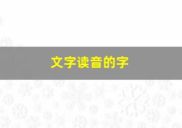 文字读音的字