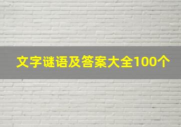 文字谜语及答案大全100个