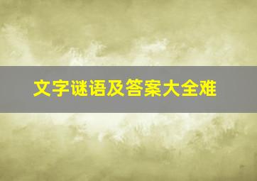 文字谜语及答案大全难