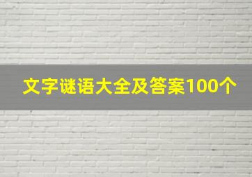 文字谜语大全及答案100个