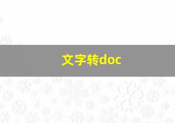 文字转doc