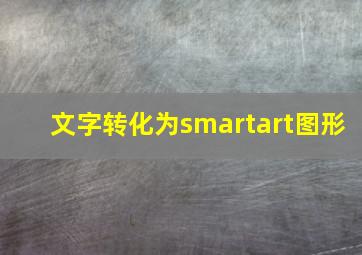 文字转化为smartart图形