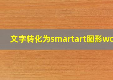 文字转化为smartart图形word