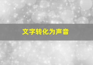 文字转化为声音