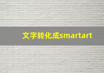 文字转化成smartart