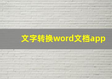 文字转换word文档app