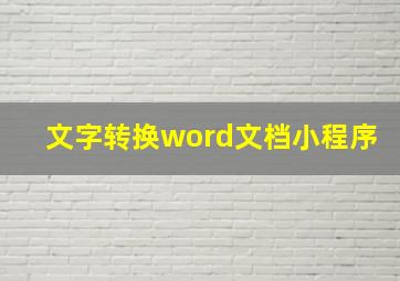 文字转换word文档小程序