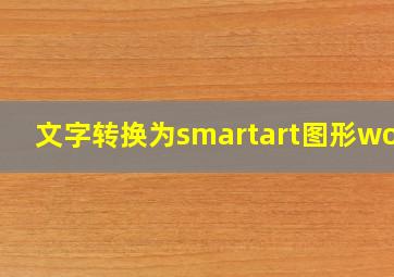 文字转换为smartart图形word