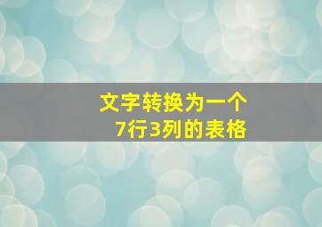 文字转换为一个7行3列的表格