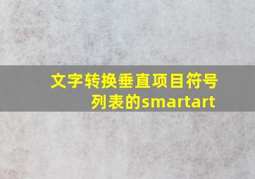 文字转换垂直项目符号列表的smartart