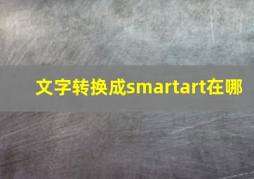 文字转换成smartart在哪