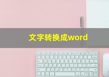 文字转换成word