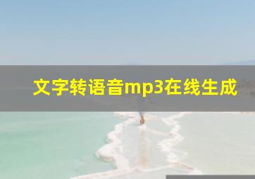 文字转语音mp3在线生成