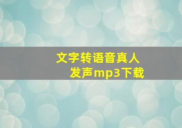 文字转语音真人发声mp3下载