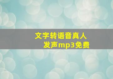 文字转语音真人发声mp3免费