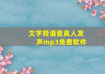 文字转语音真人发声mp3免费软件