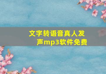 文字转语音真人发声mp3软件免费