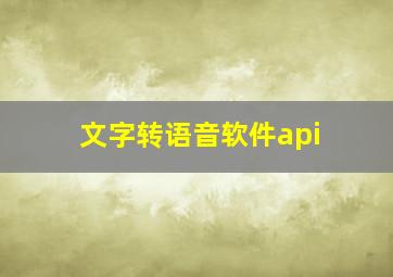 文字转语音软件api