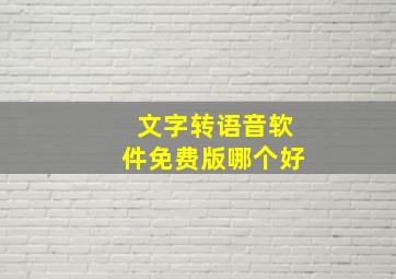 文字转语音软件免费版哪个好