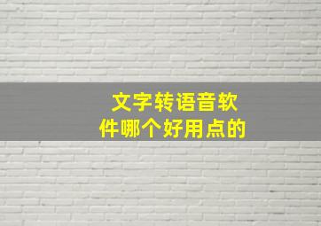 文字转语音软件哪个好用点的