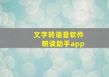 文字转语音软件朗读助手app