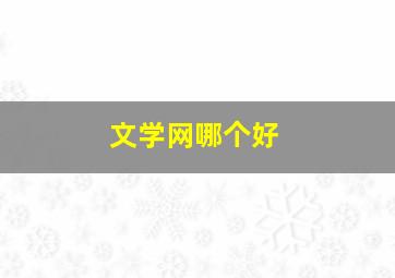 文学网哪个好