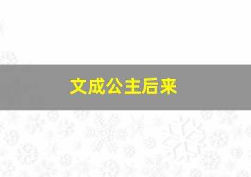 文成公主后来