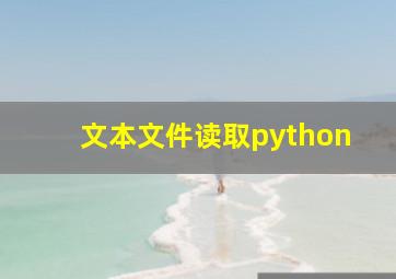 文本文件读取python