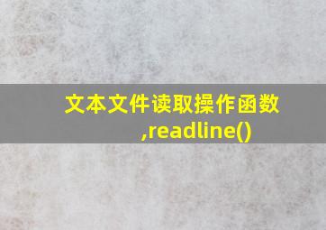 文本文件读取操作函数,readline()