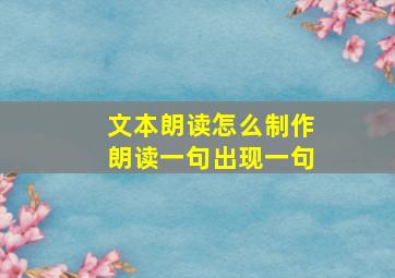 文本朗读怎么制作朗读一句出现一句