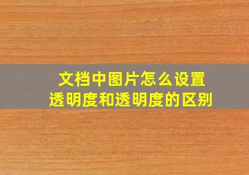 文档中图片怎么设置透明度和透明度的区别