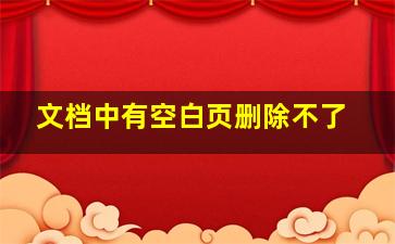 文档中有空白页删除不了