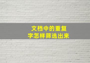 文档中的重复字怎样筛选出来