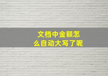 文档中金额怎么自动大写了呢