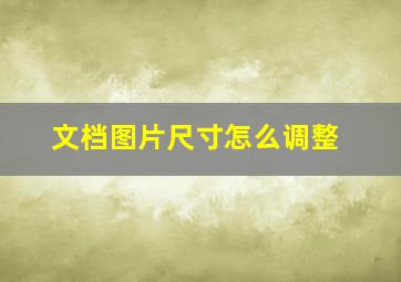 文档图片尺寸怎么调整