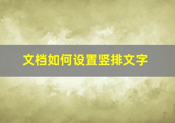 文档如何设置竖排文字