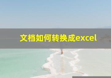 文档如何转换成excel