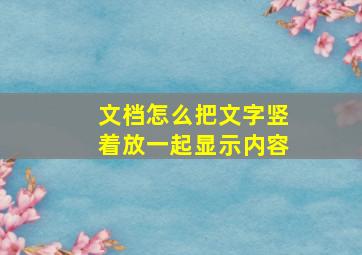 文档怎么把文字竖着放一起显示内容