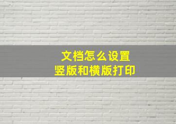 文档怎么设置竖版和横版打印